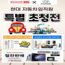 현대 자동차/모비스 임직원 특별 초청전! 이미지