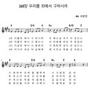 [새찬송가 악보] 260장 우리를 죄에서 구하시려 이미지