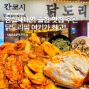 칸코시 | 서울 닭도리탕 맛집 내돈내산 잠실새내역 술집 추천 칸코시