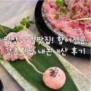 밀양강촌횟집 부산점 | 밀양 로컬 맛집 강촌횟집 후기