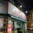 청주 분평동 원마루시장 맛집, “울대마을”