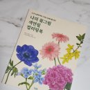 색연필로 쉽게 그리는 보타니컬아트 | 이마트문화센터 /원데이클래스 오산,동탄 보태니컬아트/ 마르코 르누와르 색연필로 카라 그리기
