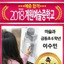 2018학년도 계원예중 미술과 합격 이미지