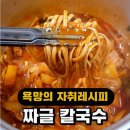 짜글이와 칼국수의 환상조합 이미지