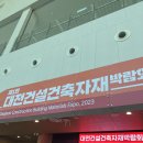 대전 건설 건축자재박람회 다녀왔습니다.