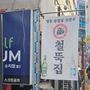수지PC방(풍덕천점) | 수지구청역/풍덕천동 냉동삼겹살 맛집 철뚝집 몇십번도 더 간 후기