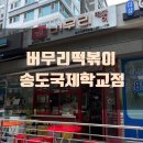 버무리떡볶이송도국제학교점 네이버블로그