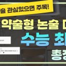 [영상] 약술형 논술 대학 📙 | 📣수능 최저 총정리💯 | 한 번 클릭으로 논술 정보 얻어가기❗ 이미지