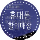 휴대폰할인매장 이미지