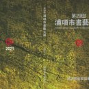 충효학생서예대전 이미지