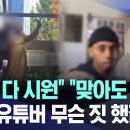 "속이 다 시원" "맞아도 싸다" 외국 유튜버 무슨 짓 했길래..[MBC뉴스] 이미지