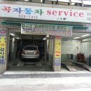 월곡자동차서비스 이미지