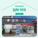 임학약국 이미지