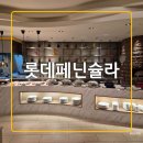 골든프라자 개방화장실 | 울산 상견례 식당 롯데호텔 뷔페 평일 디너 페닌슐라 룸 예약 주차 후기