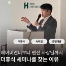 [더휴식 인턴의 세미나 후기] 에어비앤비부터 펜션 사장님까지, 숙박업 종사자들이 매달 더휴식 세미나...
