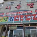 시골밥상 | 안면도 출장 필수코스! 얼큰한 '게국지' 맛집, 꽃게집 시골밥상 솔직 후기
