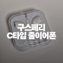 유선 | 구스페리 C타입 유선 이어폰 내돈내산 후기 가성비 줄이어폰 추천