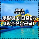 구례수상레져타운리조트 | [전남 수상레저 추천] 담양 라온 · 나주 포세이돈 · 구례 호수공원 워터파크 물놀이 총정리!