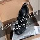 키큰친구 무신사 쇼핑 리스트 2월 (내돈내산)