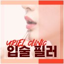 우리엘의원 | 강남입술필러 잘하는곳에서 후회없는 후기남기기