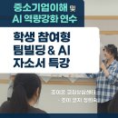 대한빌딩 | 서울 ○○특성화고/ 중소기업이해 및 AI 역량강화 연수 /학생 참여형 팀빌딩 &amp; 자소서 특강 후기