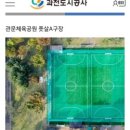 관문체육공원 풋살구장 이미지