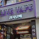 라이브전자담배 이미지