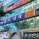 이상석내과 이미지