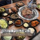 교동숯불갈비 | [속초] 현지인들만 쉬쉬하며 가는 찐맛집, '서가네숯불갈비' 교동점 솔직후기