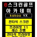 준스크린골프 아카데미 이미지