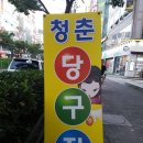 청춘 당구장 네이버블로그