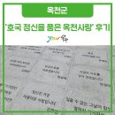 호국정신을 품은 옥천사랑