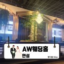 미양로 | [안성] 안성 AW웨딩홀 후기-친구 결혼식 다녀온 솔직한 이야기