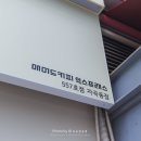 매머드익스프레스자곡동점