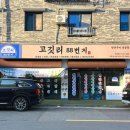 창덕2차아파트 앞 버스정류장 | 전주 하가지구 맛집 추천 고깃리88번지 육즙 터지는 삼겹살 후기 #7