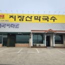 지장산막국수 이미지