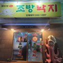 조방낙지식당 이미지