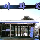 이화원 - 여주시 여흥로88번길 11-1 | 이화원