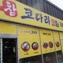 참코다리