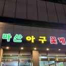 강서로 | [강서구 아구찜 맛집]] 원조마산아구꽃게찜 후기｜강서로 숨은 찐맛집
