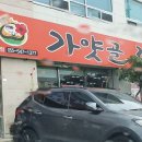 가얏골맛감자탕 - 창원시 진해구 마천로10번길 1 | 가얏골맛감자탕