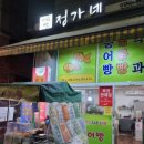 정가네가람기정떡