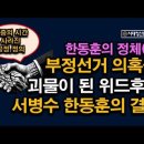 충격) 비례대표는 한동훈의 홍위병, 위드후니는 왜 괴물이 되었나? 부정선거, 한동훈의 정체(2) 시대정신연구소 이미지