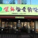 설화참숯닭갈비 이미지