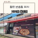 동탄 반송동 피자 맛집 피자원 포장 할인 동네 숨은 맛집 솔직 후기