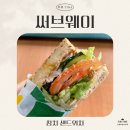 써브웨이군자역점 | [세 자매의 리뷰 TIME] 우리들의 스테디셀러! 써브웨이 참치 샌드위치 리뷰