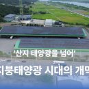 한겨레태양광발전소 이미지