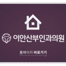 이안산부인과의원 네이버블로그
