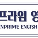 엔프라임영어학원 - 세종특별자치시 다정중앙로 52 | 엔프라임영어학원