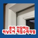 고강학원 | 문이 안닫히는 터닝도어 쳐짐수리작업
